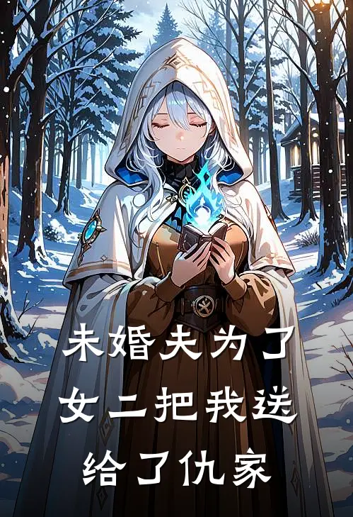 未婚夫为了女二把我送给了仇家