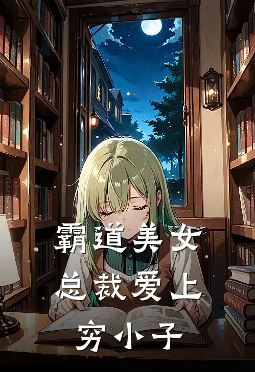 霸道美女总裁爱上穷小子