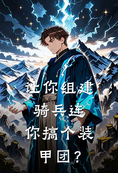 让你组建骑兵连，你搞个装甲团？