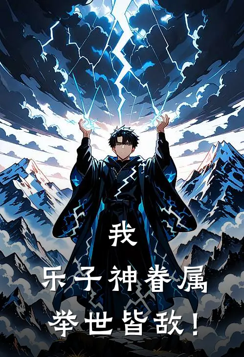 我，乐子神眷属，举世皆敌！