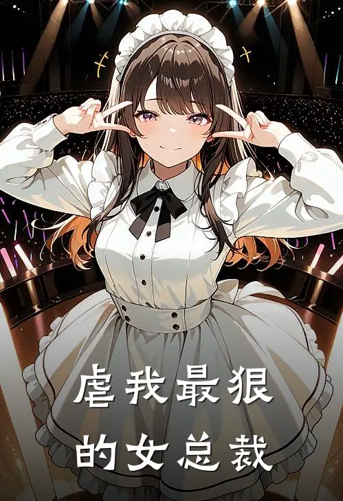 虐我最狠的女总裁