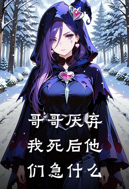 哥哥厌弃，我死后他们急什么