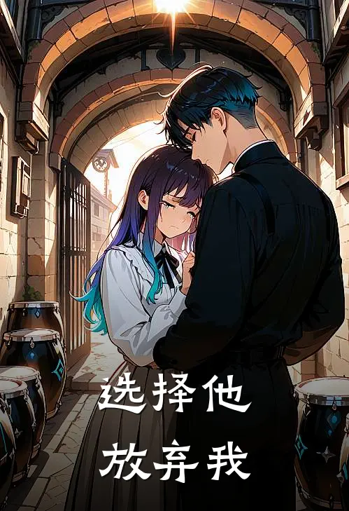 选择他，放弃我