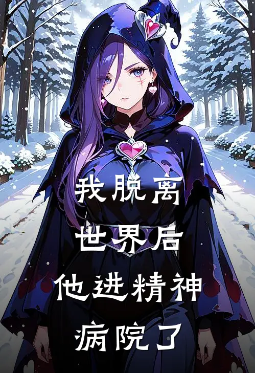 我脱离世界后，他进精神病院了