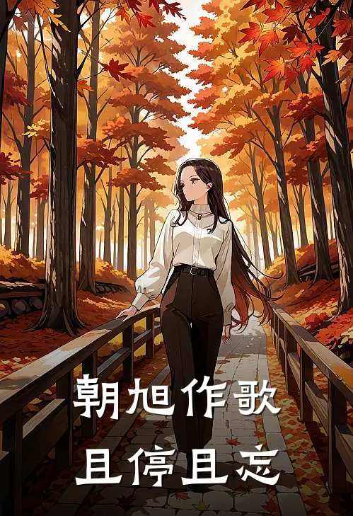 朝旭作歌，且停且忘