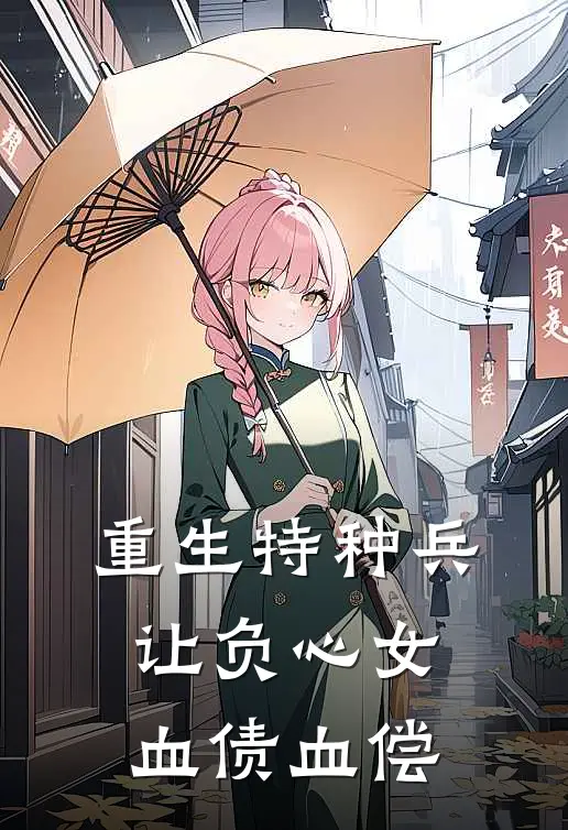 重生特种兵：让负心女血债血偿