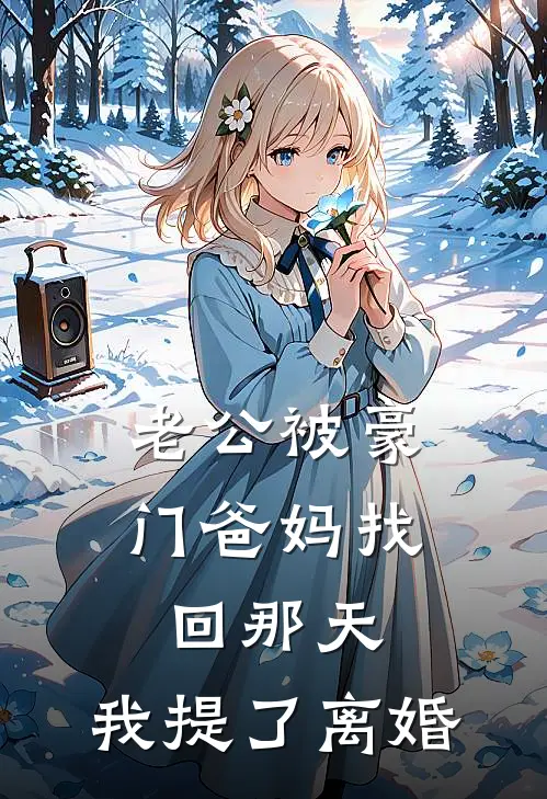 老公被豪门爸妈找回那天，我提了离婚