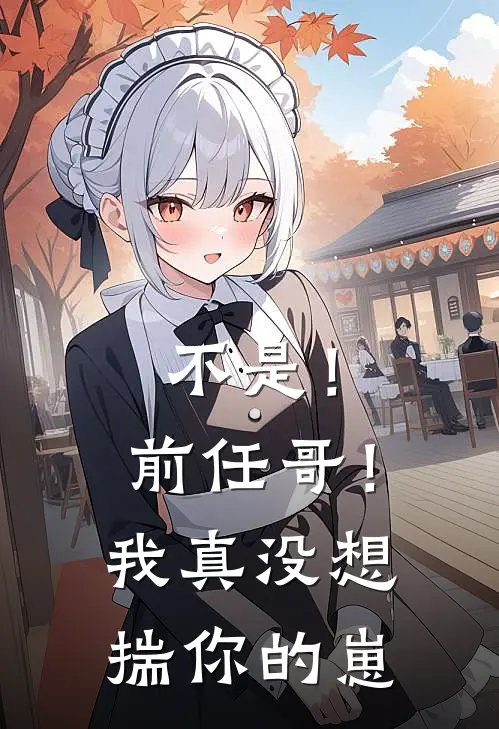 不是！前任哥！我真没想揣你的崽