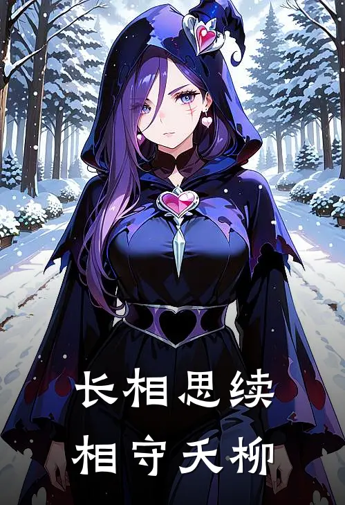 长相思续：相守【夭柳】