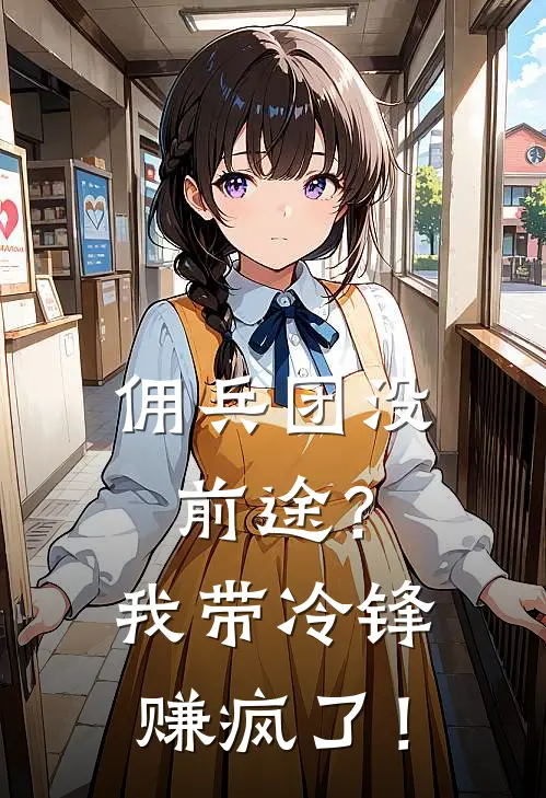 佣兵团没前途？我带冷锋赚疯了！