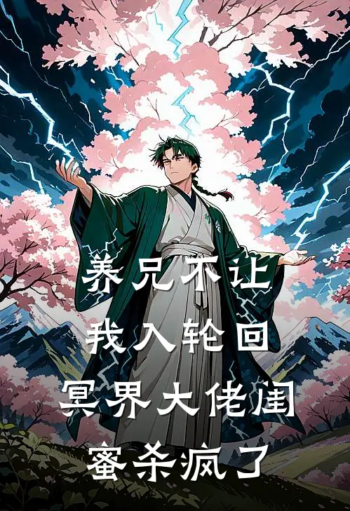 养兄不让我入轮回，冥界大佬闺蜜杀疯了