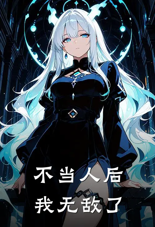 不当人后我无敌了