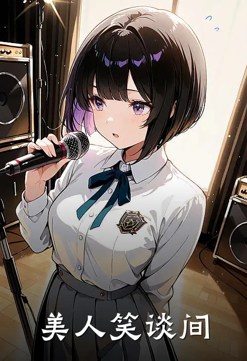 美人笑谈间