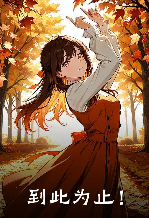 到此为止！