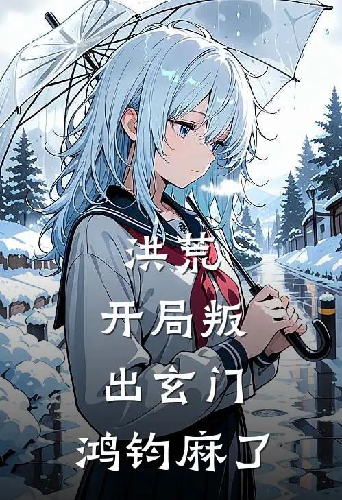 洪荒：开局叛出玄门，鸿钧麻了