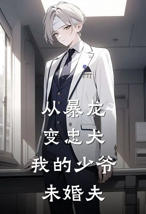 从暴龙变忠犬：我的少爷未婚夫