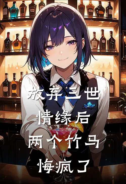 放弃三世情缘后，两个竹马悔疯了