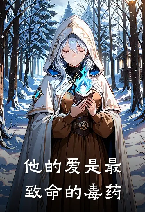 他的爱是最致命的毒药