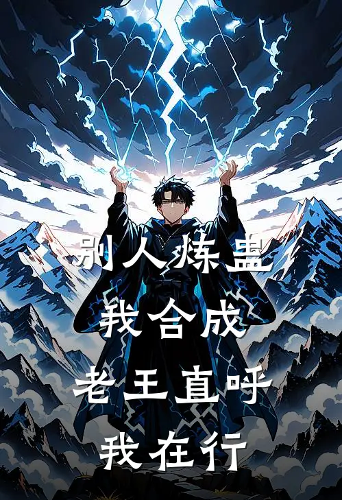 别人炼蛊我合成，老王直呼我在行