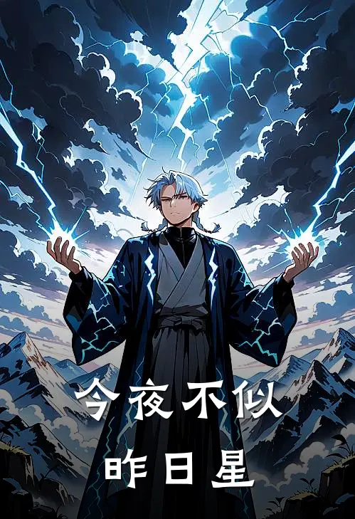 今夜不似昨日星