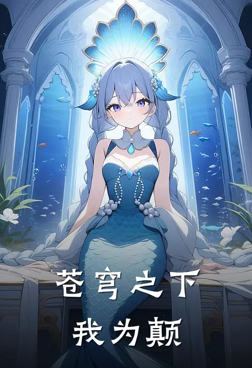 苍穹之下我为颠