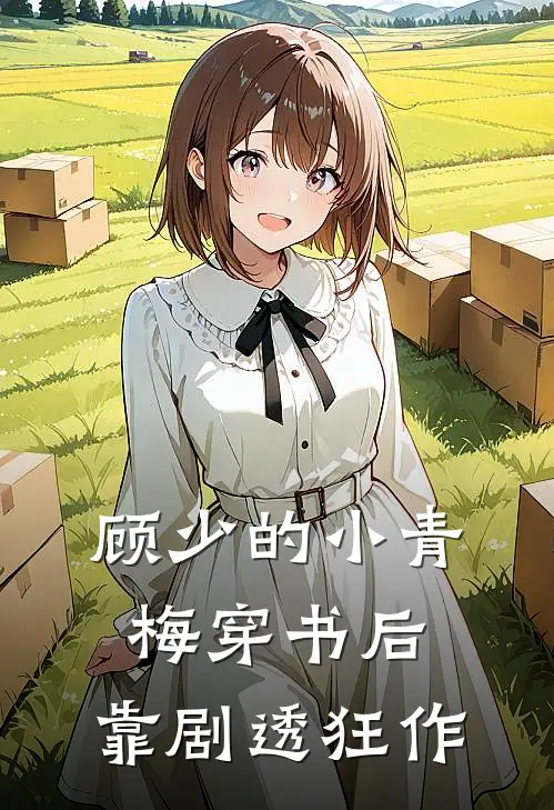 顾少的小青梅穿书后，靠剧透狂作