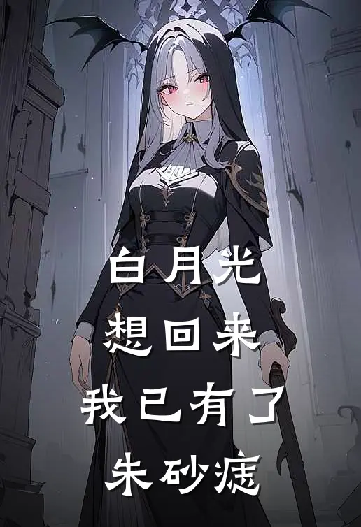 白月光想回来，我已有了朱砂痣