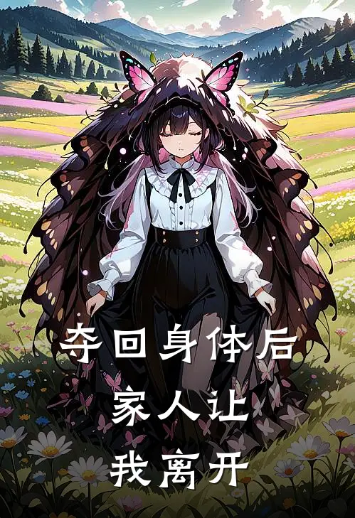 夺回身体后，家人让我离开