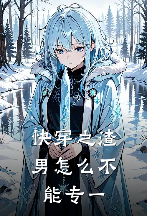 快穿之渣男怎么不能专一