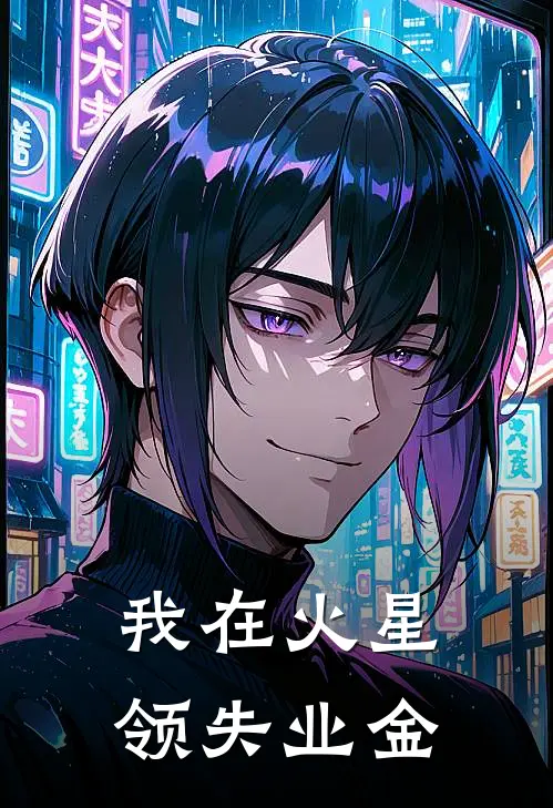 我在火星领失业金