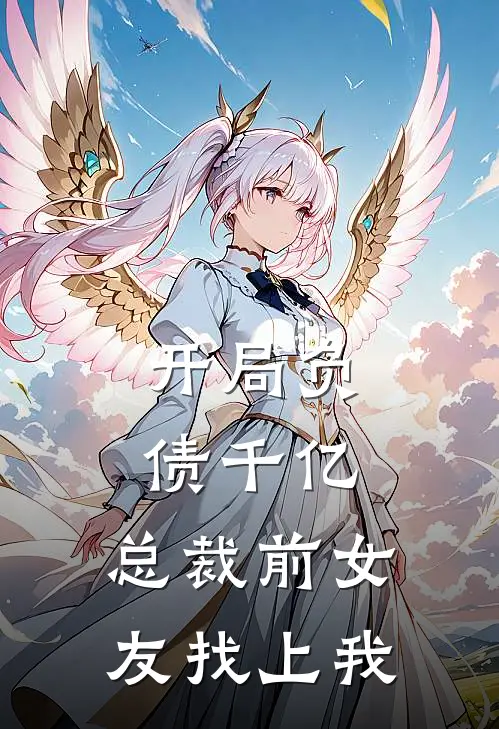 开局负债千亿，总裁前女友找上我