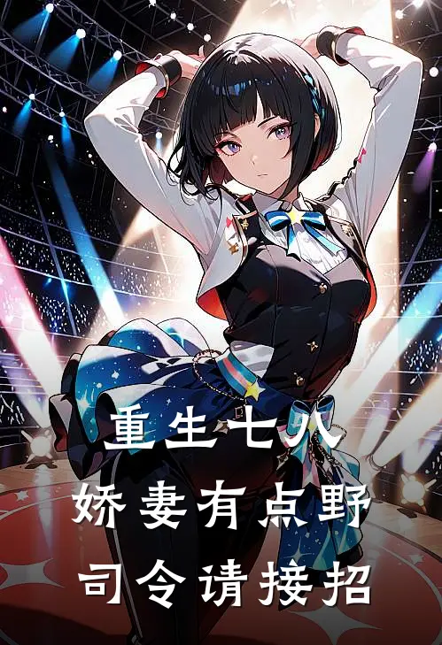 重生七八：娇妻有点野司令请接招