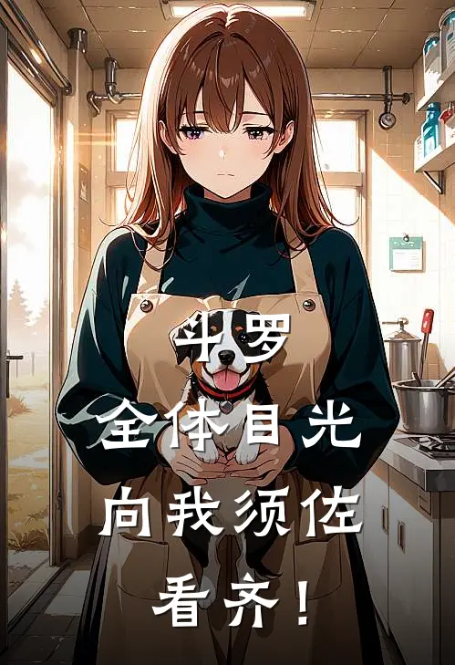 斗罗：全体目光向我须佐看齐！