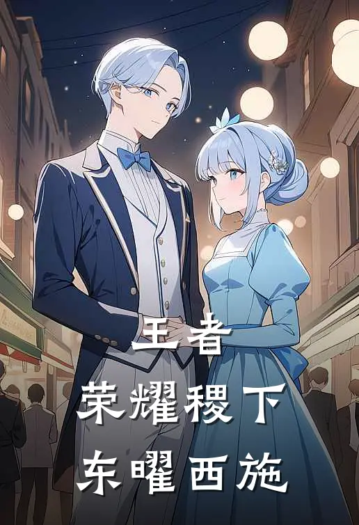 王者：荣耀稷下【东曜西施】