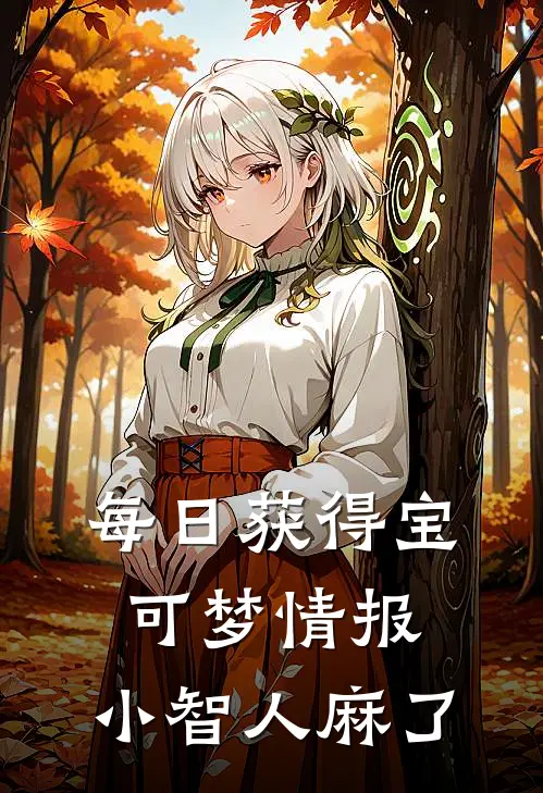 每日获得宝可梦情报，小智人麻了