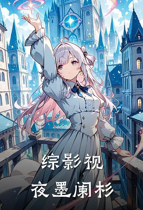 综影视：夜墨阑杉