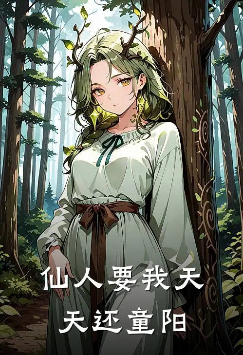 仙人要我天天还童阳