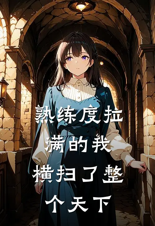 熟练度拉满的我，横扫了整个天下