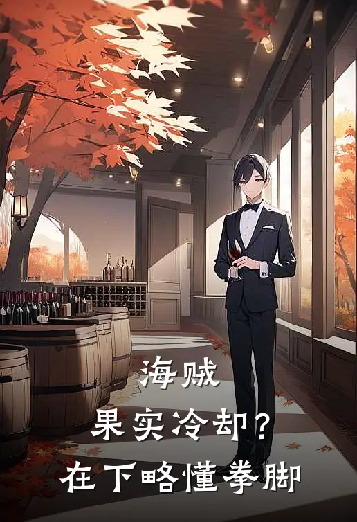 海贼：果实冷却？在下略懂拳脚