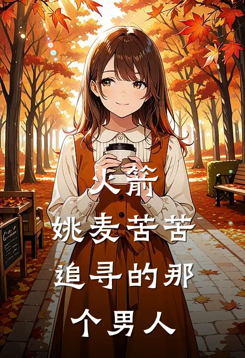 火箭：姚麦苦苦追寻的那个男人