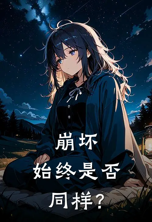 崩坏：【始终】是否同样？