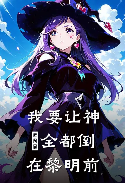 我要让神祇全都倒在黎明前