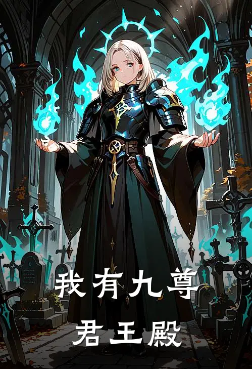 我有九尊君王殿