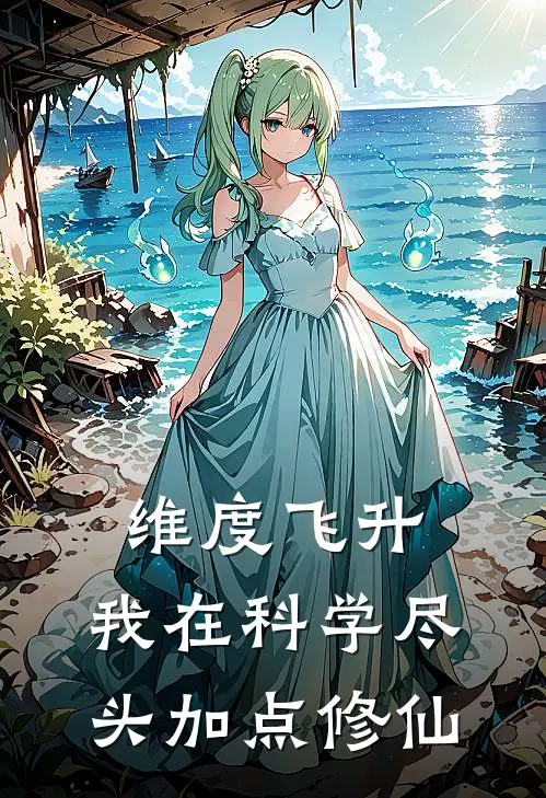 维度飞升：我在科学尽头加点修仙