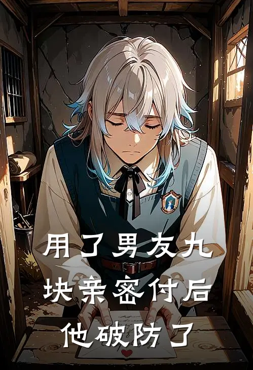 用了男友九块亲密付后，他破防了