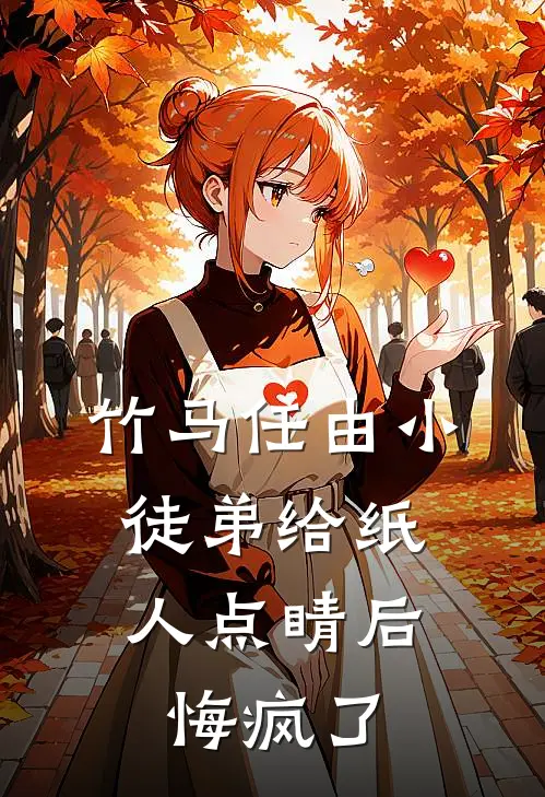 竹马任由小徒弟给纸人点睛后，悔疯了