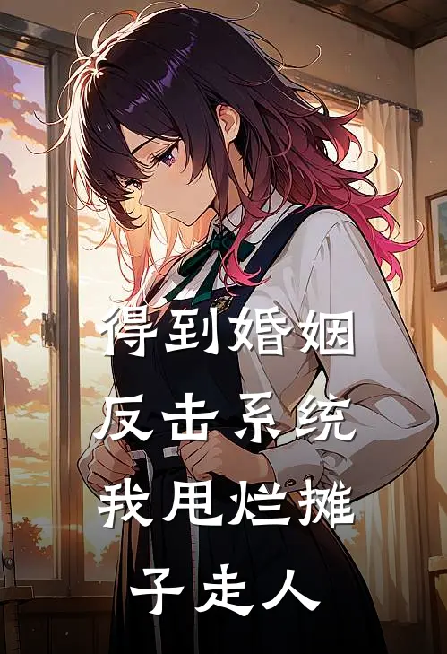 得到婚姻反击系统，我甩烂摊子走人