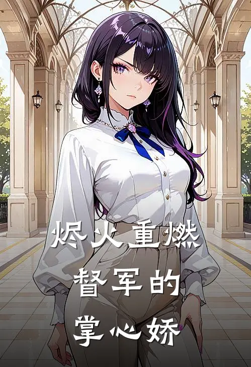 烬火重燃：督军的掌心娇