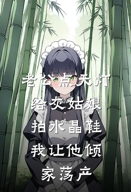 老公点天灯给灰姑娘拍水晶鞋，我让他倾家荡产