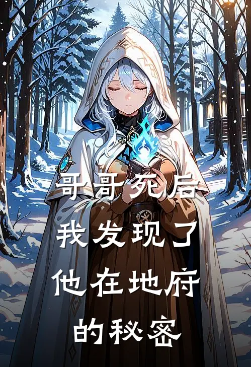 哥哥死后，我发现了他在地府的秘密